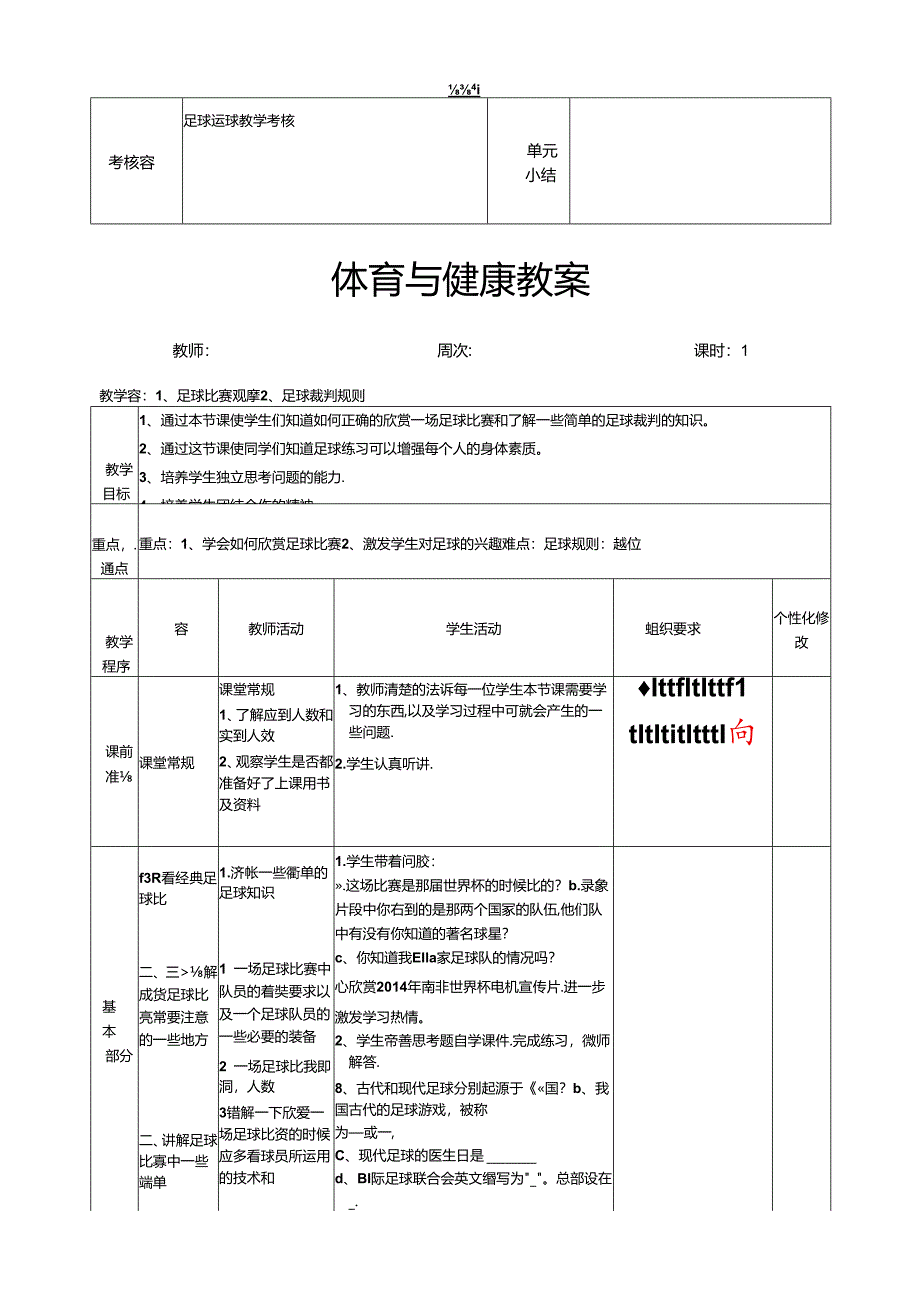 八年级体育与健康《足球》单元教学设计(24页).docx_第2页