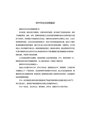 初中毕业生自我鉴定.docx