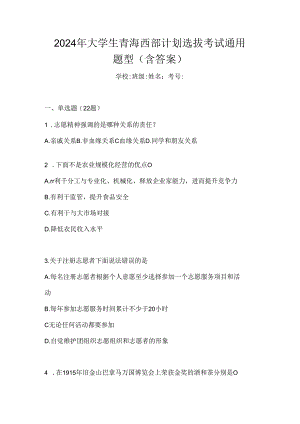 2024年大学生青海西部计划选拔考试通用题型（含答案）.docx