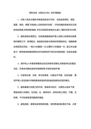 预防压疮（皮肤压力伤）的护理措施.docx