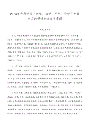 2024年专题学习“学纪、知纪、明纪、守纪”专题学习的研讨交流发言提纲.docx