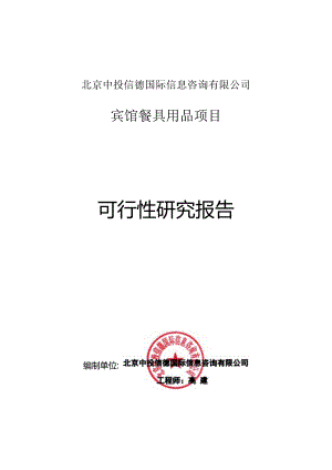 宾馆餐具用品项目可行性研究报告编写格式说明(模板套用型文档).docx