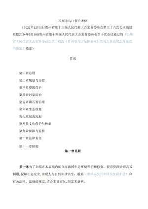 贵州省乌江保护条例(2024修正).docx