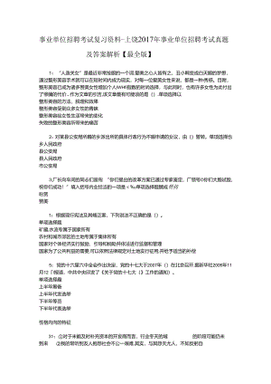 事业单位招聘考试复习资料-上饶2017年事业单位招聘考试真题及答案解析【最全版】_1.docx