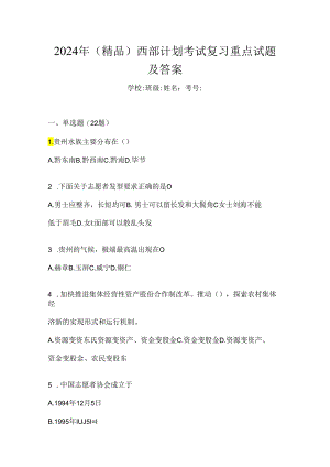 2024年（精品）西部计划考试复习重点试题及答案.docx