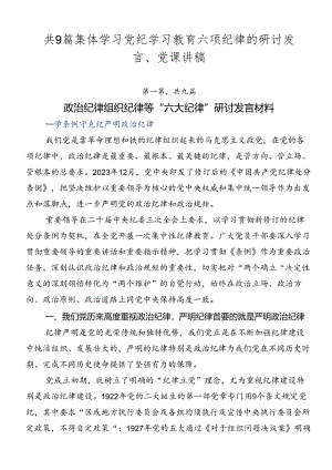 共9篇集体学习党纪学习教育六项纪律的研讨发言、党课讲稿.docx