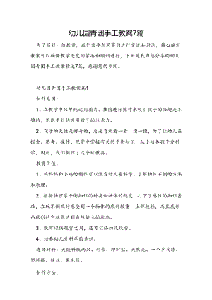 幼儿园青团手工教案7篇.docx