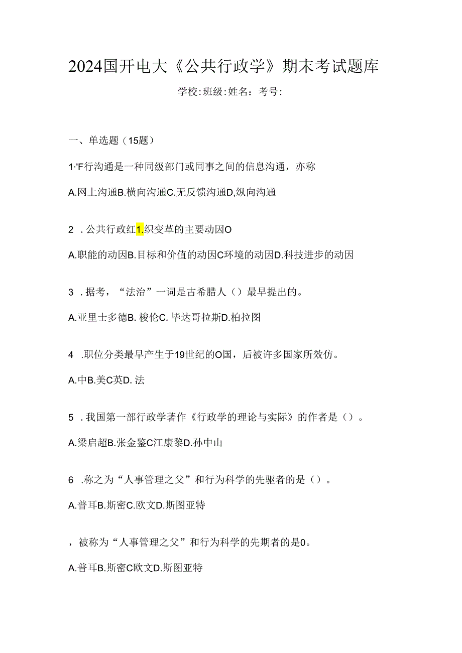 2024国开电大《公共行政学》期末考试题库.docx_第1页