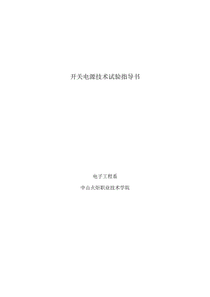 《开关电源技术》实验指导书--101018.docx