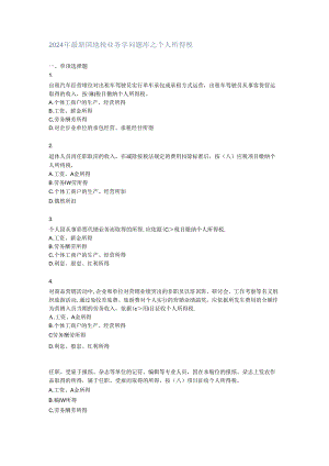 2024年最新国地税业务知识题库之个人所得税.docx