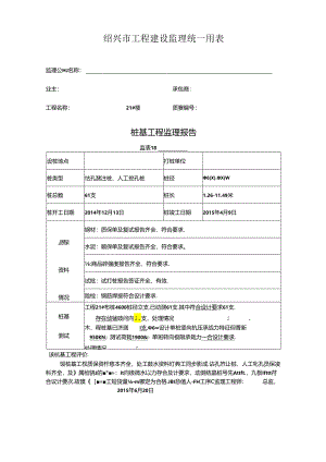 [监理资料]工程21#楼桩基监理评估报告.docx