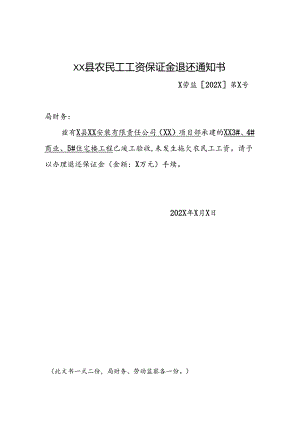 农民工工资保证金退还通知书.docx