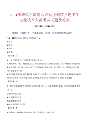 2021年清远市清新区妇幼保健院招聘卫生专业技术人员考试试题及答案.docx