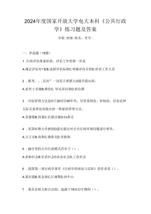 2024年度国家开放大学电大本科《公共行政学》练习题及答案.docx