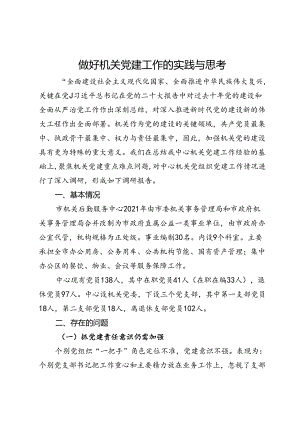 市机关后勤服务中心关于做好机关党建工作的实践与思考.docx