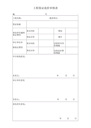 工程签证造价审核表.docx
