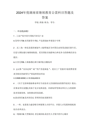 2024年度湖南省继续教育公需科目答题及答案.docx