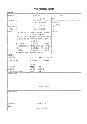 产品(零部件)送检单.docx