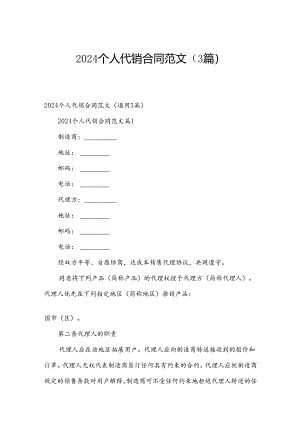 2024个人代销合同范文（3篇）.docx