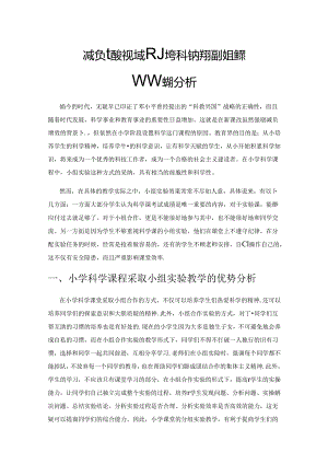 减负增效视域下小学科学教学提高小组实验有效性的分析.docx