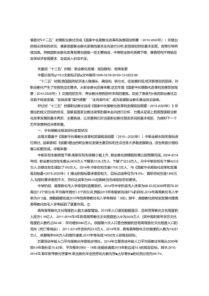 “十二五”时期职业教育发展的分析与评价.docx