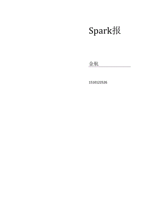 Spark实验报告.docx