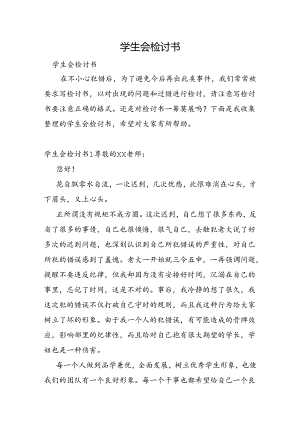 学生会检讨书.docx