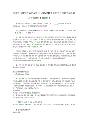 事业单位招聘考试复习资料-上饶2018年事业单位招聘考试真题及答案解析【最新版】_4.docx