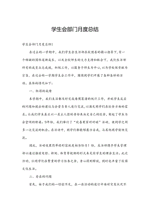 学生会部门月度总结.docx