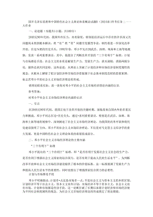 2024春国开毛泽东思想和中国特色社会主义理论体系概论-试卷B终考大作业及答案.docx