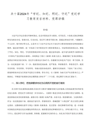 共十篇2024年“学纪、知纪、明纪、守纪”党纪学习教育发言材料、党课讲稿.docx