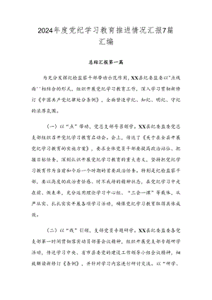 2024年度党纪学习教育推进情况汇报7篇汇编.docx