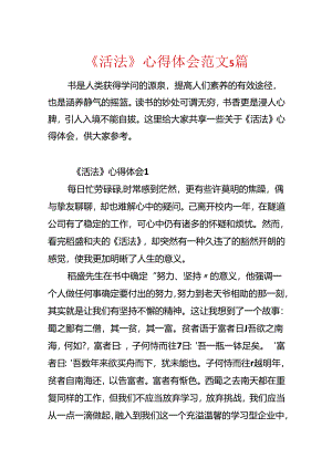 《活法》心得体会范文5篇.docx