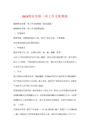 2024物业客服一周工作计划模板.docx