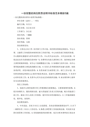 一份完整的岗位职责说明书标准范本精彩5篇.docx