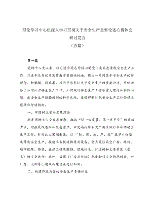 理论学习中心组深入学习贯彻关于安全生产重要论述心得体会研讨发言.docx
