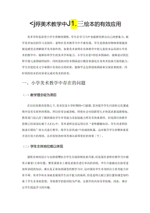 小学美术教学中儿童绘本的有效应用.docx