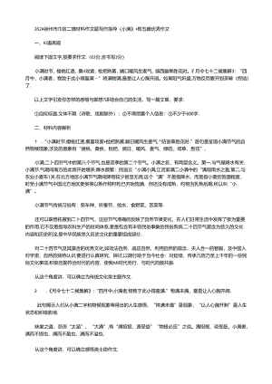 2024徐州市市区二模材料作文题写作指导（小满）附五篇优秀作文.docx