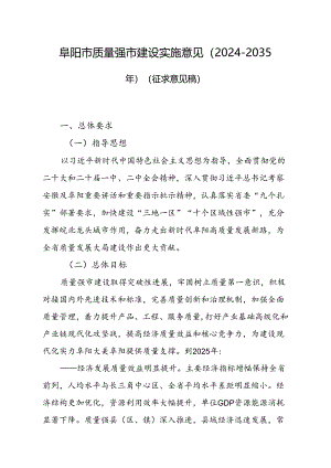 阜阳市质量强市建设实施意见（2024-2035年）（征求意见稿）.docx