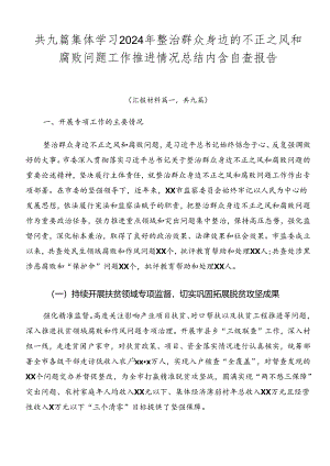 共九篇集体学习2024年整治群众身边的不正之风和腐败问题工作推进情况总结内含自查报告.docx