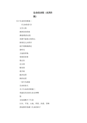 生命的诗歌（优秀8篇）.docx