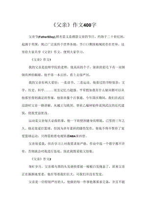 《父亲》作文400字.docx