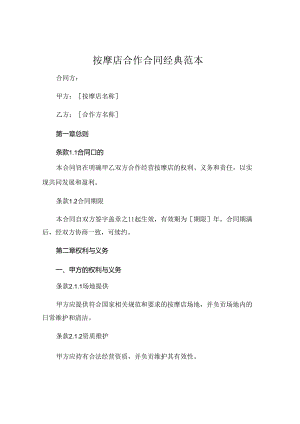 按摩店合作合同经典范本 .docx