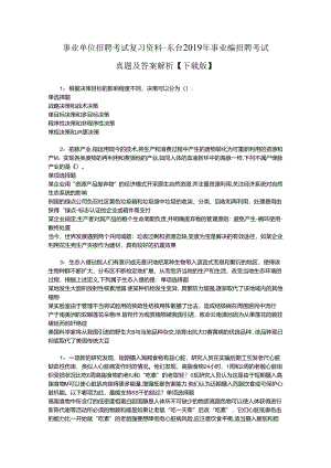 事业单位招聘考试复习资料-东台2019年事业编招聘考试真题及答案解析【下载版】.docx