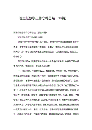 班主任教学工作心得总结（30篇）.docx