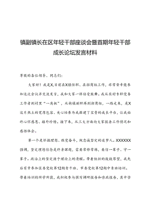 镇副镇长在区年轻干部座谈会暨首期年轻干部成长论坛发言材料.docx