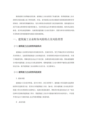 建筑施工企业财务风险控制措施.docx
