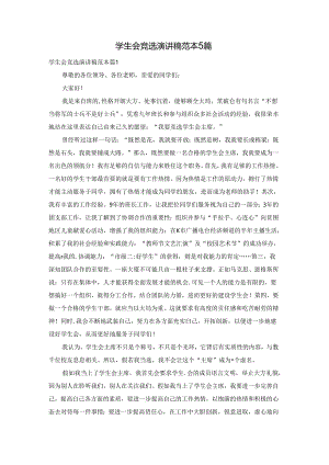 学生会竞选演讲稿范本5篇.docx