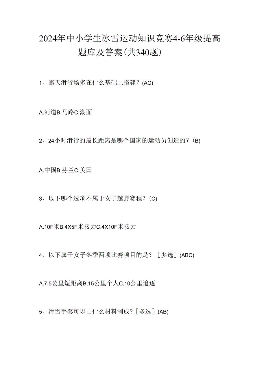 2024年中小学生冰雪运动知识竞赛4-6年级提高题库及答案(共340题).docx_第1页