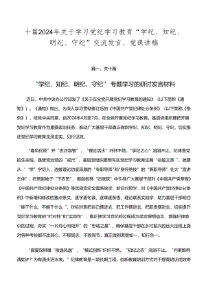十篇2024年关于学习党纪学习教育“学纪、知纪、明纪、守纪”交流发言、党课讲稿.docx